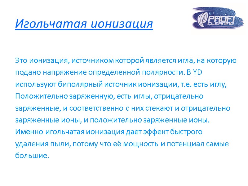 Игольчатая ионизация Это ионизация, источником которой является игла, на которую подано напряжение определенной полярности.